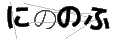 ニノノフ