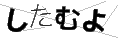 シタムヨ