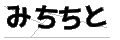 ミチチト