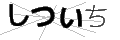 シツイチ