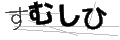 スムシヒ