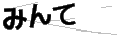 ミンテ