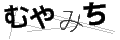 ムヤミチ