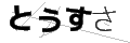 トウスサ