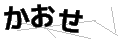 カオセ