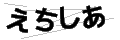 エチシア