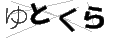 ユトクラ