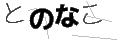トノナコ