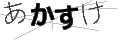 アカスケ