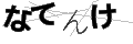 ナテンケ