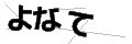 ヨナテ
