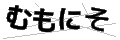 ムモニソ