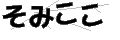 ソミココ