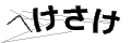 ヘケサケ