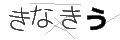 キナキウ