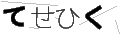 テセヒク