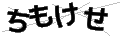 チモケセ