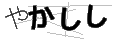 ヤカシシ