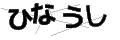 ヒナウシ