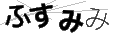 フスミミ