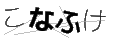 コナフケ