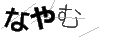 ナヤム
