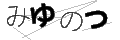 ミユノツ