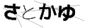 サトカユ