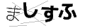 マシスフ