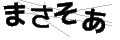 マサソア