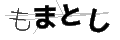 モマトシ