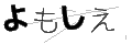 ヨモシエ