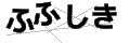 フフシキ