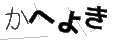 カヘヨキ