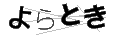 ヨラトキ