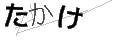 タカケ