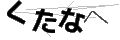 クタナヘ