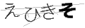 エヒキソ