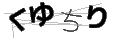 クユチリ