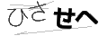 ヒサセヘ