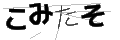 コミタソ