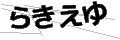 ラキエユ
