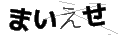 マイエセ