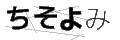 チソヨミ