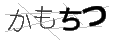 カモチツ