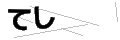 テシ