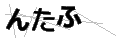 ンタフ
