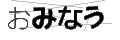 オミナウ