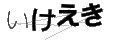 イケエキ
