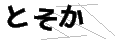トソカ
